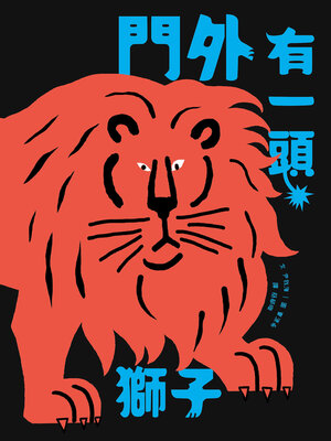 cover image of 門外有一頭獅子